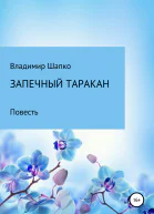 Запечный таракан