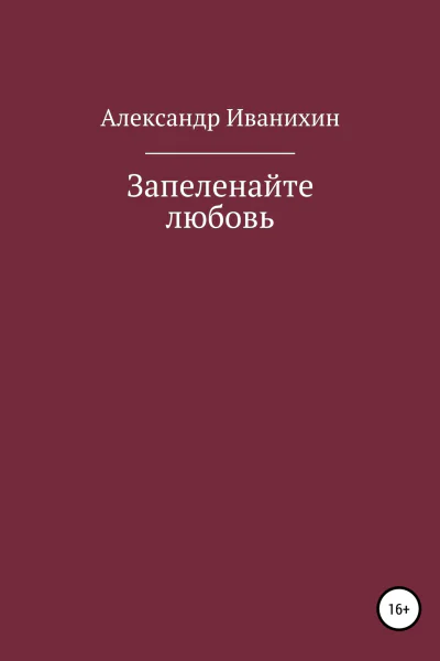 Запеленайте любовь