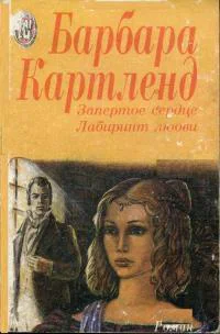 Запертое сердце