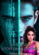 Запертые в торговом центре