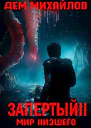 Запертый 2