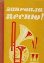 Запевала песню