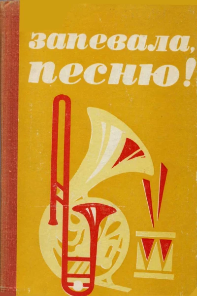 Запевала песню