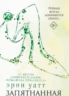 Запятнанная корона