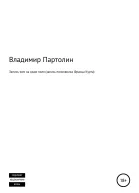 Записьком на краю поля запись полковника Франца Курта