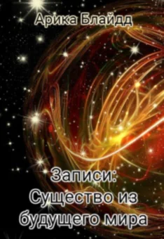 Записи Существо из будущего мира СИ