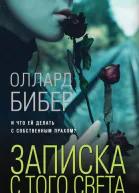 Записка с того света  Оллард Бибер
