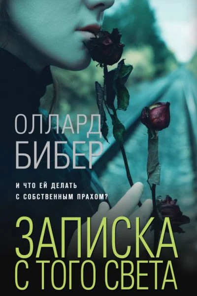 Записка с того света  Оллард Бибер