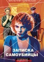 Записка самоубийцы
