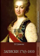 Записки 17431810