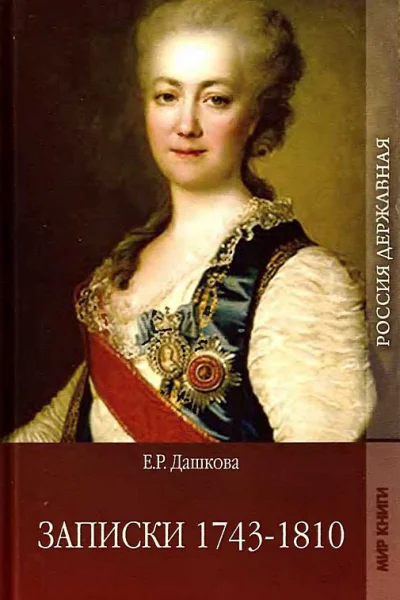 Записки 17431810