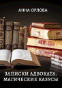 Записки адвоката Магические казусы СИ