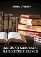 Записки адвоката Магические казусы СИ