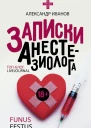 Записки анастезиолога