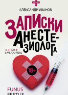 Записки анестезиолога  Иванов А Е