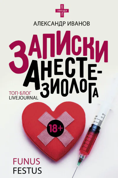 Записки анестезиолога  Иванов А Е