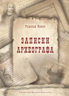 Записки археографа