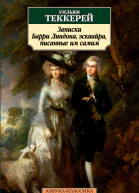 Записки Барри Линдона эсквайра писанные им самим