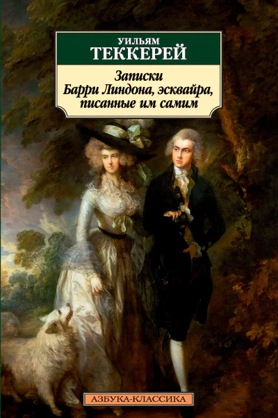 Записки Барри Линдона эсквайра писанные им самим