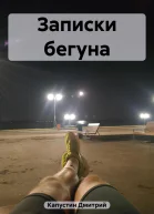 Записки бегуна