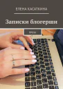 Записки блогерши