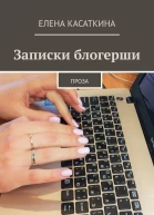 Записки блогерши