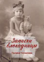 Записки блокадницы