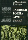 Записки бойца Армии теней