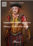 Записки бывшего афериста или Витязь в еврейской шкуре