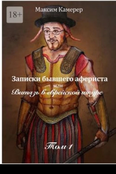 Записки бывшего афериста или Витязь в еврейской шкуре