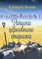 Записки церковного сторожа