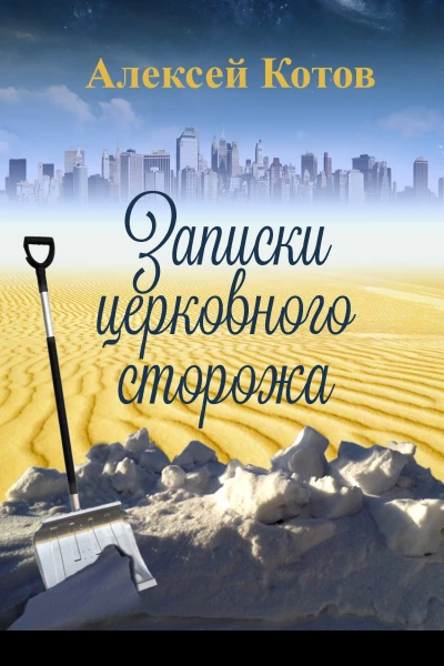 Записки церковного сторожа