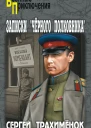 Записки черного полковника