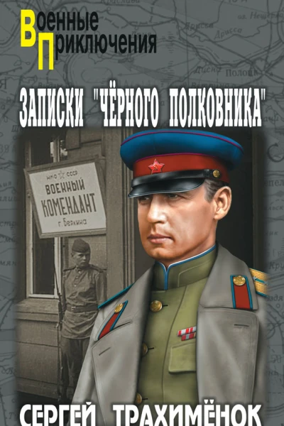 Записки черного полковника
