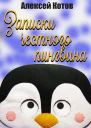 Записки честного пингвина
