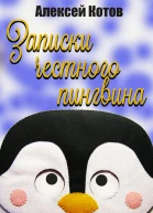 Записки честного пингвина