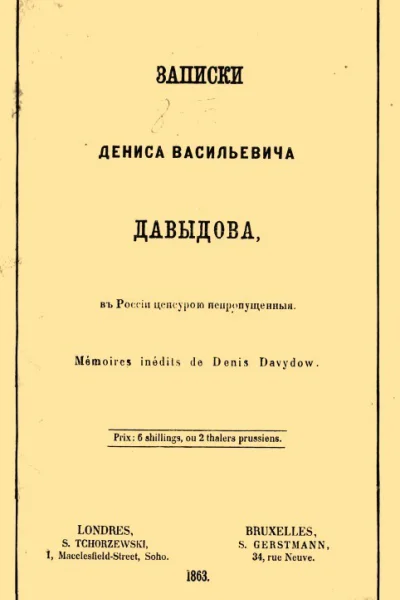 Записки Дениса Васильевича Давыдова в России цензурой непропущенные