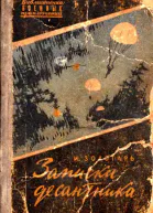 Записки десантника