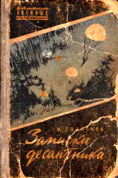 Записки десантника