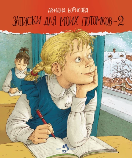 Записки для моих потомков  2