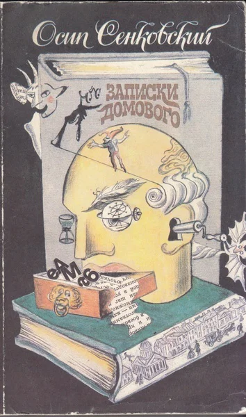 Записки домового Фантастические повести