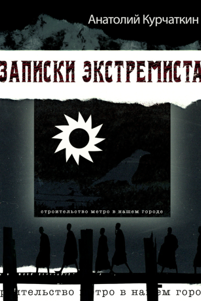 Записки экстремиста