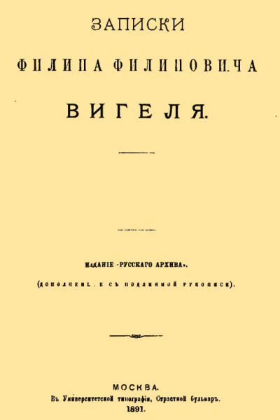 Записки Филиппа Филипповича Вигеля Части первая  четвертая
