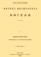Записки Филиппа Филипповича Вигеля Части пятая  седьмая