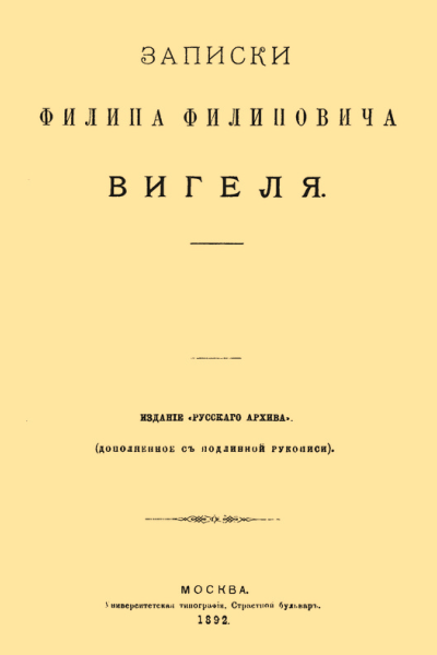 Записки Филиппа Филипповича Вигеля Части пятая  седьмая