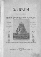 Записки генералмайора Ивана Васильевича Чернова
