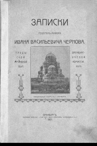 Записки генералмайора Ивана Васильевича Чернова