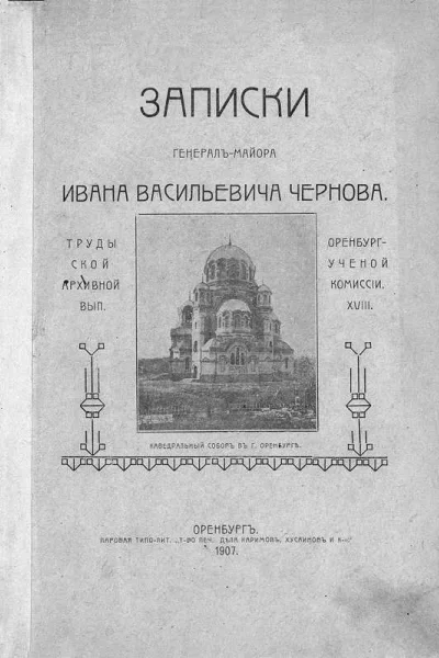 Записки генералмайора И В Чернова