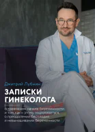Записки гинеколога о тревожном начале беременности и том как к этому подготовиться о преодолении бесплодия и невынашивании беременности