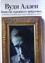 Записки городского невротика маленького очкастого еврея вовремя бросившего писать